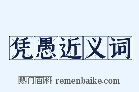 凭愚近义词是什么意思的图片